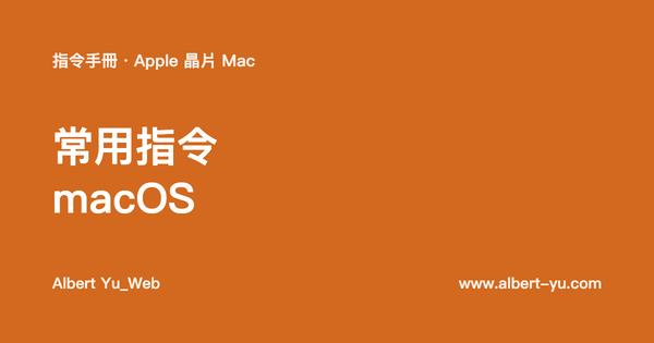常用指令-MAC