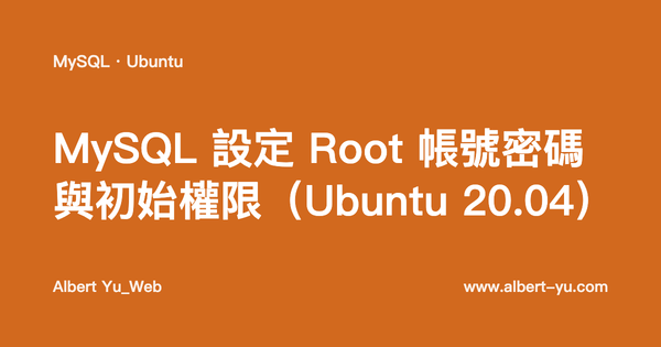 MYSQL設定Root帳號密碼與初始權限(Ubuntu 20.04)
