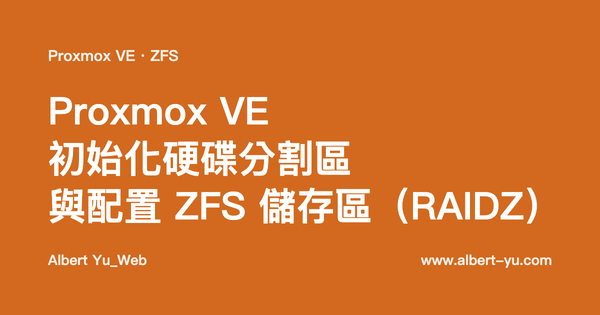 Proxmox VE 初始化硬碟分割區與配置ZFS儲存區(Raidz)