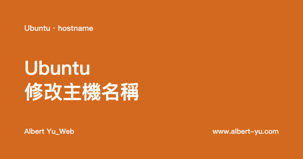 Ubuntu 修改主機名稱